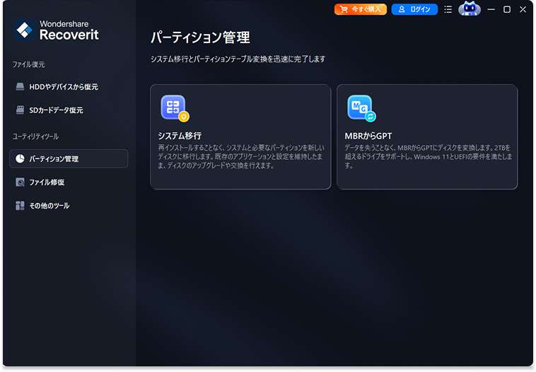 Recoverit パーティション管理画面