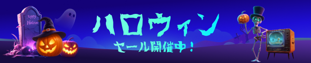 ハロウィンセール