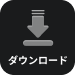 ダウンロード