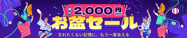 お盆セール