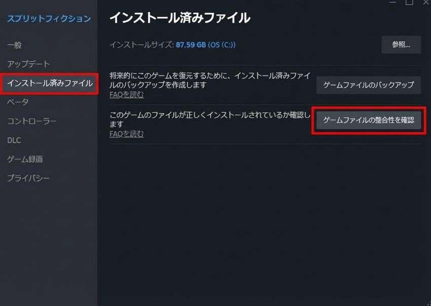 ゲームファイルの整合性を検証する