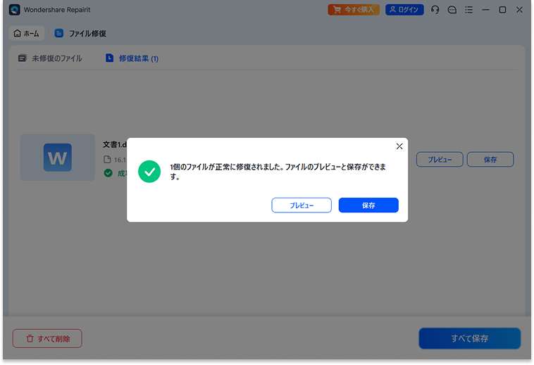 修復結果をプレビューして保存する画面